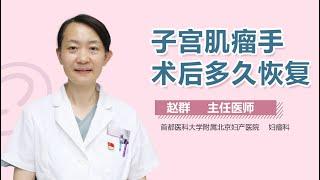 子宫肌瘤手术后多久恢复 有来医生