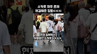 스카웃 채무문제 해결해준 징동 따거ㄷㄷㄷ
