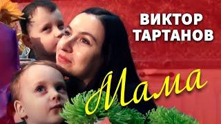 Мама Виктор Тартанов Шансон 2017 (Official Video)