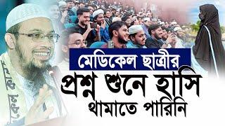 মেডিকেল ছাত্রীর প্রশ্ন শুনে হাসি থামাতে পারিনি! Shaikh Ahmadullah