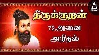 Avai Arithal | Adhikaram 72 | Thirukkural 711-720 | அவை அறிதல்