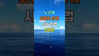 노년에 외롭지 않게 사는 방법 3가지  #명언 #좋은글 #지혜