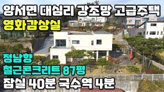 107 017 양서면 대심리 정남향 강조망 푸르른 남한강이 정원 거실 안방 할 것 없이 가득 펼쳐지는 파노라마 힐링 강조망 철근콘크리트 젊은 감각 실내 구조의 휴식을 위한 전원주택