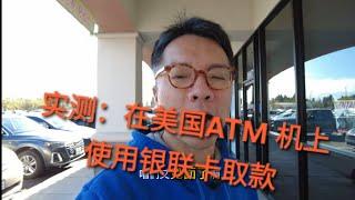 实测：用中国银联卡在美国ATM取现！这样行得通吗？