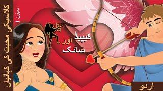 کامدیو اور سائیکی | Cupid and Psyche in Urdu | Urdu Kahaniya | Urdu Fairy Tales