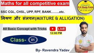 | MIXTURE AND ALLIGATION | मिश्रण और संलयन | CLASS-01 BASIC CONCEPTS WITH TRICKS by-Ravendra yadav