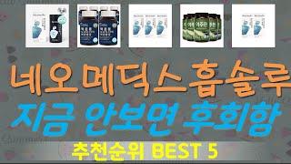 네오메딕스흡솔루션 추천, 핫한 아이템 보기 가성비 TOP5