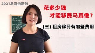 马耳他移民费用清单解读3：租房移民马耳他有哪些费用？2021新政