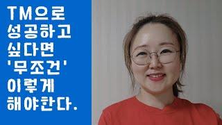 TM으로 성공하고 싶다면 '무조건' 따라서 해보세요 | 텔레마케터17년차|보험영업 |세일즈여왕 |멘탈코치