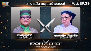 เชฟกระทะเหล็กประเทศไทย ONE-ON-ONE BATTLE 2024 | EP.29 | เชฟบุญธรรม VS คุณหญิง ปัญชลีย์ 28 ก.ย. 67