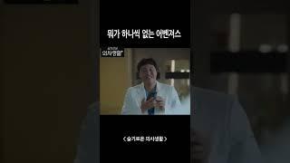 [슬기로운의사생활]뭐가 하나씩 없는 어벤져스