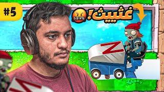 الزومبي VS النباتات| اللعبة صارت صعبة !! #5