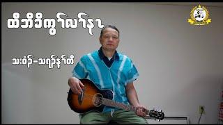 Karen Goseel Song( Always waiting for You) Cover Nay Taw