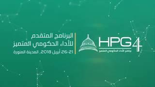 البرنامج المتقدم للأداء الحكومي المتميز - المدينة المنورة - HPG4