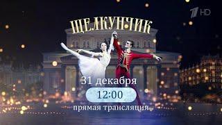 Балет «Щелкунчик». Большой театр/The ballet "The Nutcracker". Bolshoi Theatre (Moscow, 2024)