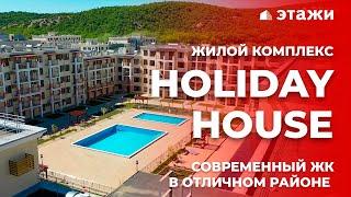 ОБЗОР ЖК «HOLIDAY HOUSE» В СУККО | Новостройки Анапы