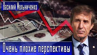 Очень плохие перспективы / Василий Мельниченко / Дмитрий Данилов