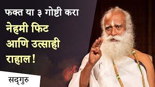 उत्तम आरोग्यासाठी ३ गोष्टी लक्षात ठेवा  | 3 Simple Ways for a Healthy Lifestyle | Sadhguru Marathi