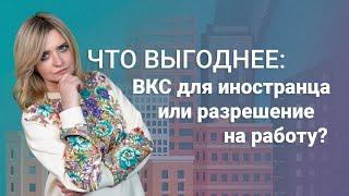 Что выгоднее: ВКС для иностранца или разрешение на работу? #миграционныйюрист