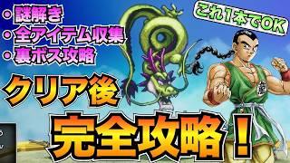 【ドラクエ3リメイク】クリア後の攻略チャート！謎解き・入手アイテム・ボス攻略を全て掲載/しんりゅうの願い/試練の神殿【ネタバレあり】