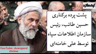 چرا خامنه‌ای طائب، رئیس اطلاعات سپاه را برکنار کرد؟