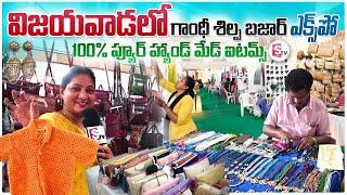 Gandhi Silpa Bazar Expo Vijayawada | 100% Pure Hand Made Items | Telugu Vlogs | SumanTV Vijayawada