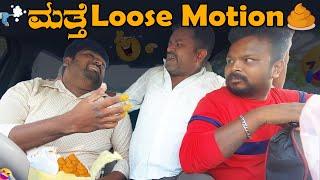 ಮತ್ತೆ Loose Motion I Car prank I Tharle Car I Kannada car Prank I kannada Comedy I Prank Video I