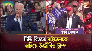 টিভি বিতর্কের পর সরগরম মার্কিন প্রেসিডেন্ট নির্বাচন | Joe Biden | Donald Trump | Channel 24