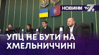 ТВ7+. УПЦ НЕ БУТИ НА ХМЕЛЬНИЧЧИНІ