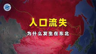 从闯关东到“出关东”，东北在经历怎样的变化？