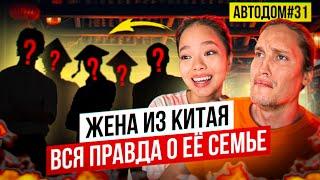 Как Родители Жены Из Китая Относятся Ко Мне? Неожиданное Откровение... АВТОДОМ#31