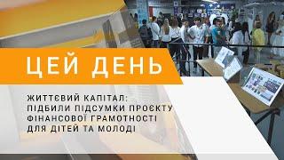 Життєвий капітал: підбили підсумки проєкту фінансової грамотності для дітей та молоді