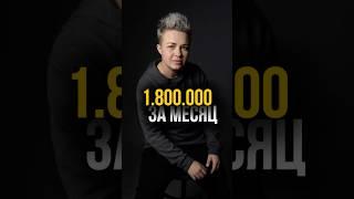 1.800.000 за месяц