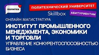 Управление конкурентоспособностью бизнеса. Онлайн магистратура Политеха и Skillbox