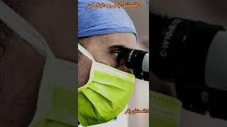 دزدیدن مغز انیشتین#دانستنی#انیشتین#shorts