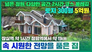 (전망 좋은 전원주택~)159번/주택 인근 2시간 올레길 코스/넓은 정원과 야외공간/청평역 11km/잠실역1시간