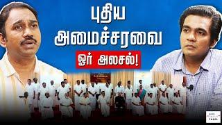 எப்படி இருக்கிறது மு.க.ஸ்டாலின் தலைமையிலான புதிய அமைச்சரவை? | S P LAKSHMANAN | GABRIEL DEVADOSS