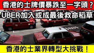 香港的士牌價瀕臨崩盤暴跌至一字頭？UBER出手能否改變遊戲規則？從抗議到合作｜CC字幕｜Podcast｜日更頻道 #東張西望 #何太 #何伯 #李龍基