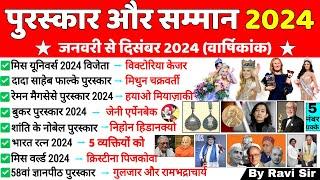 पुरस्कार और सम्मान 2024 | Awards And Honours 2024 | Puraskar Aur Samman |Awards Current affairs 2024