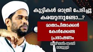 മാതാപിതാക്കൾ കേൾക്കേണ്ട പ്രഭാഷണം | Usthad Salim Faizy Kolathur | salim faizy kolathur new |