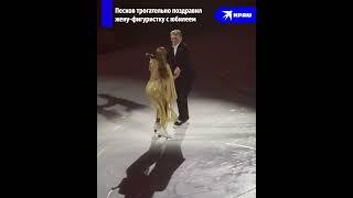 Дмитрий Песков с букетом алых роз вышел на лёд во время юбилейного шоу Татьяны Навки