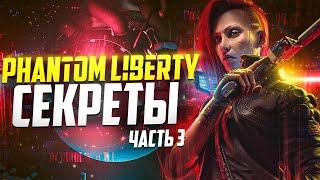Тайны Призрачной Свободы | 15 Интересных Деталей Cyberpunk 2077 Phantom Liberty - часть 3