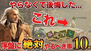 【モンハンワイルズ】ガチ重要！下位で必ずやるべき事10選＋α/特典受け取り・おすすめ装備・設営キャンプ・素材集め・激運チケットなど