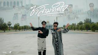 ซาลามจากใจ - เอกชัย ศรีวิชัย x Am seatwo【Official MV】Reproduced.