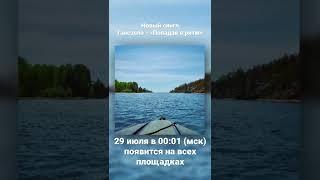 Гансэлло - «Попадая в ритм» 29 июля в 00:01