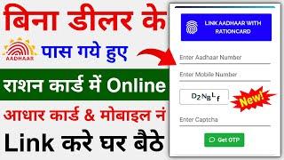 Ration Card me Aadhar Card & Mobile Number kaise Link Kare | Link Aadhar With Ration card online