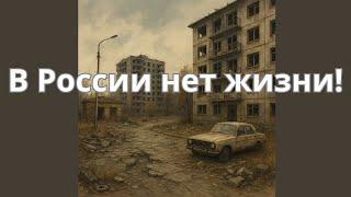 Нормальная жизнь в России невозможна!