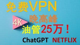 两款免费VPN，晚高峰 油管4K突破25万，无限流量，解锁ChatGPT、Netflix，IP节点纯净