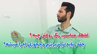 غلطک مناسب رنگ روغنی چیه ؟ و برای رقیق کردن رنگ روغنی چقدر تینر بریزم و چجوری اجرا میشه و ....