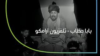 بابا حطّاب - حلقة 2